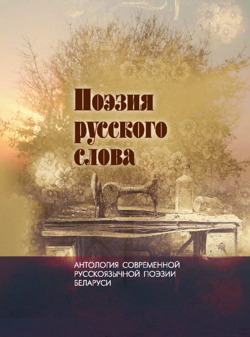 Поэзия русского слова : антология современной русскоязычной поэзии Беларуси. В 2 т. Т. 2 ISBN 978-985-08-2513-1