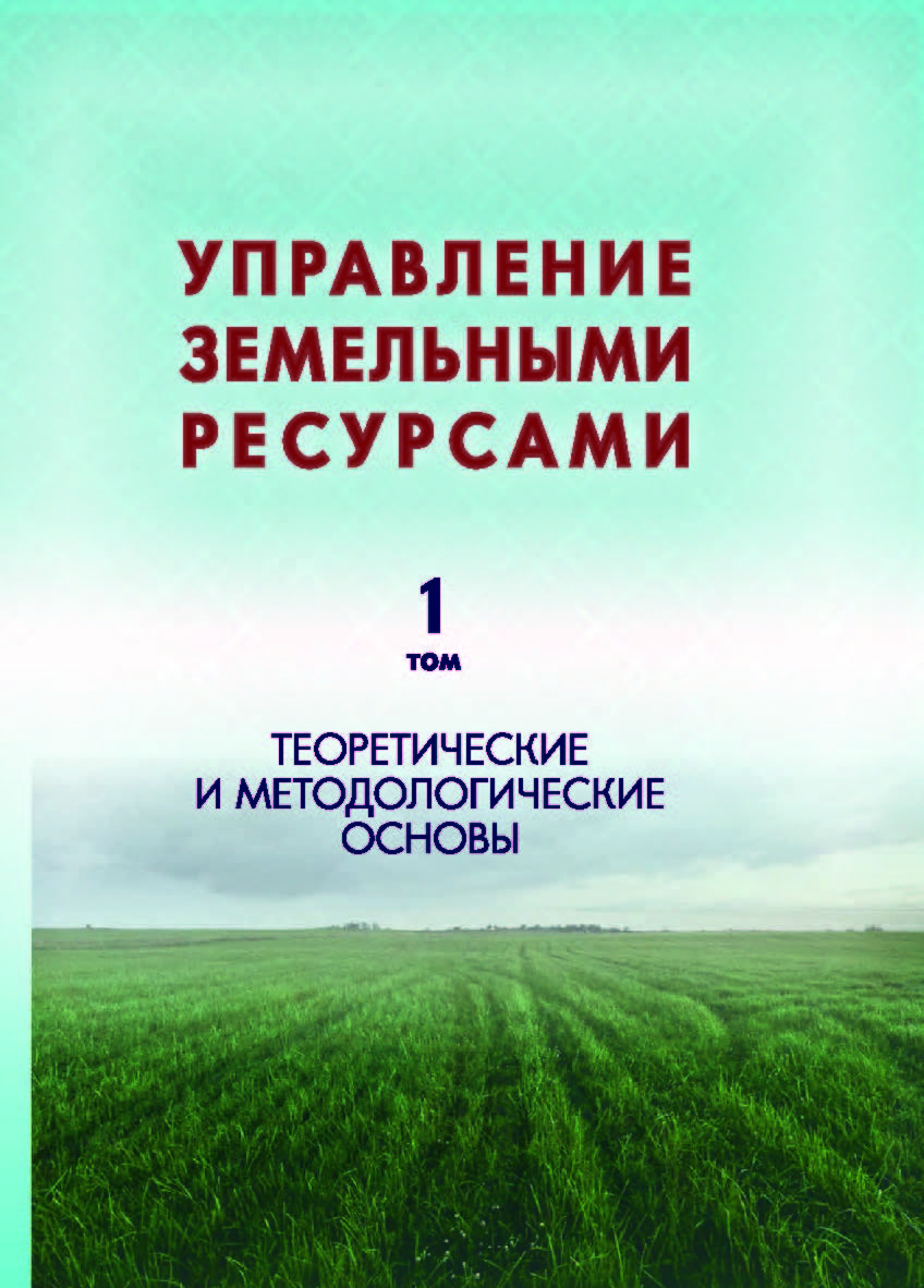 Управление земельными ресурсами. В 5 т. Т. 1. Теоретические и методологические основы ISBN 978-985-08-2515-5