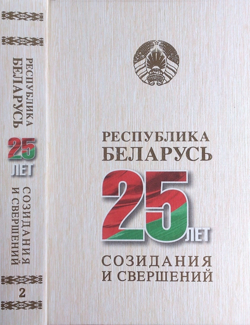 Республика Беларусь — 25 лет созидания и свершений. В 7 т. Т. 2. Безопасность граждан, общества, государства ISBN 978-985-08-2517-9