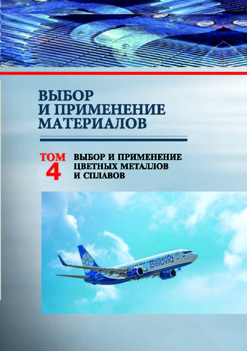 Выбор и применение материалов : учеб. пособие. В 5 т. Т. 4. Выбор и применение цветных металлов и сплавов ISBN 978-985-08-2531-5