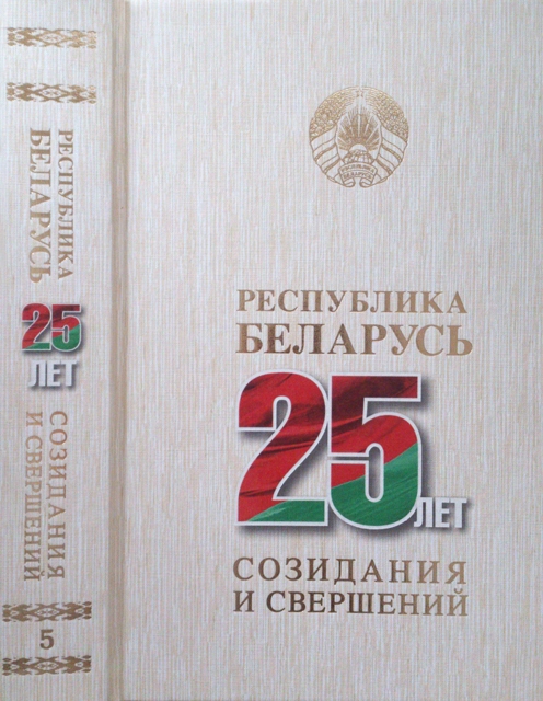 Республика Беларусь — 25 лет созидания и свершений. В 7 т. Т. 5. Трудовой потенциал и трудовая деятельность. Социальная защита населения. Здравоохранение. образование. Физическая культура и спорт. информационное пространство. общественные объединения и ор ISBN 978-985-08-2535-3