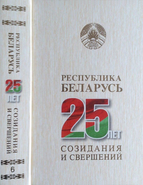 Республика Беларусь — 25 лет созидания и свершений. В 7 т. Т. 6. Наука. Информационное общество ISBN 978-985-08-2536-0