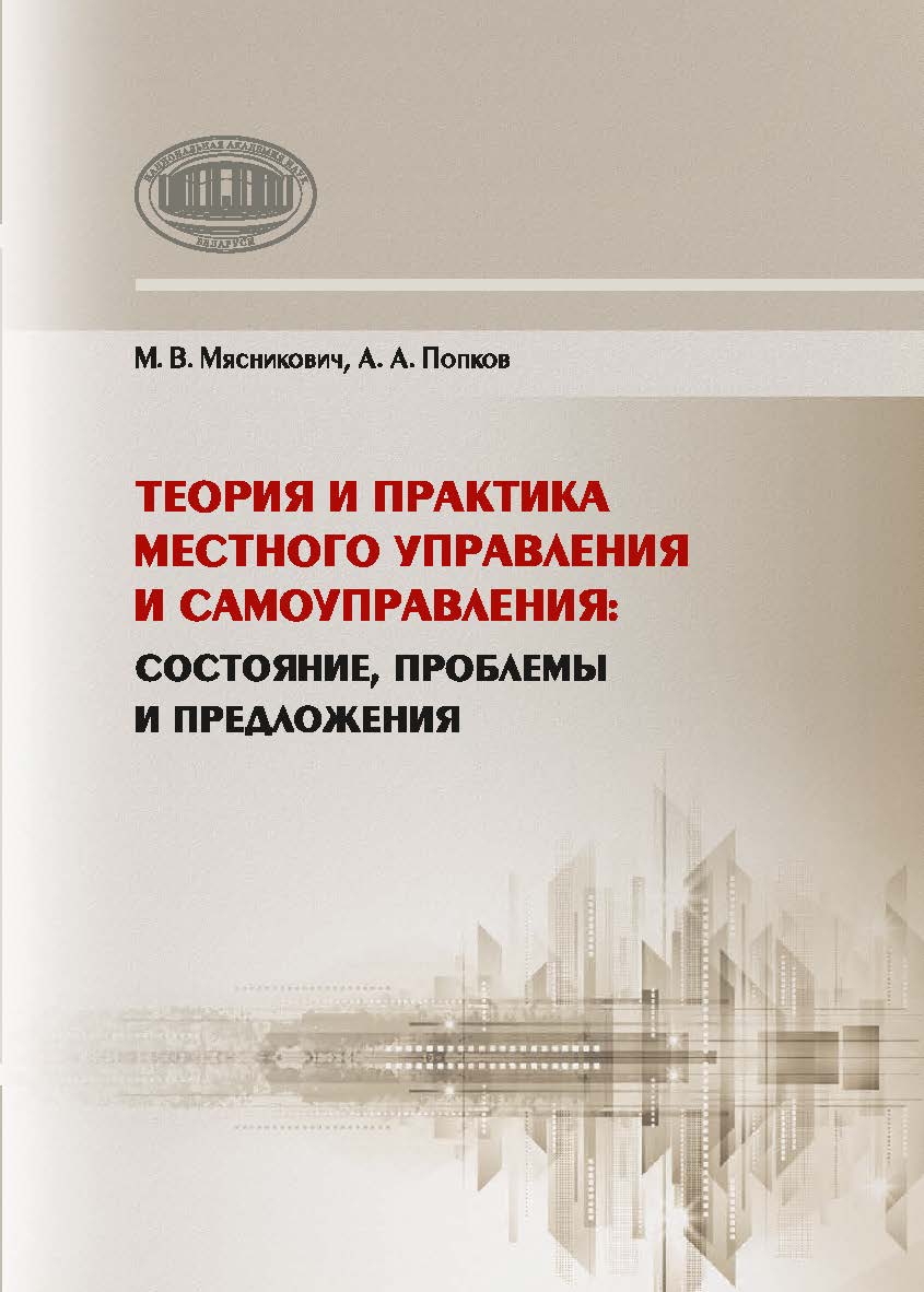 Теория и практика местного управления и самоуправления: состояние, проблемы и предложения ISBN 978-985-08-2539-1