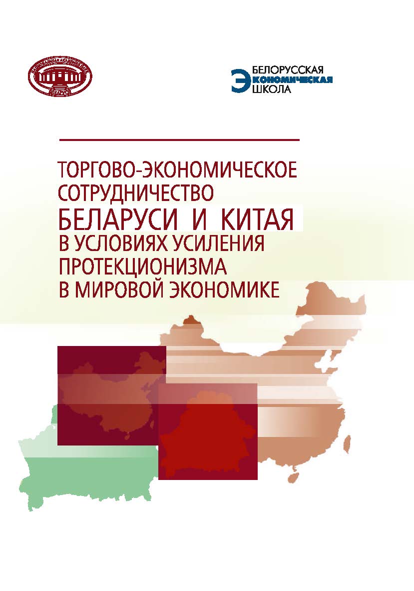 Торгово-экономическое сотрудничество Беларуси и Китая в условиях усиления протекционизма в мировой экономике / Нац. акад. наук Беларуси ; Ин-т экономики ISBN 978-985-08-2566-7