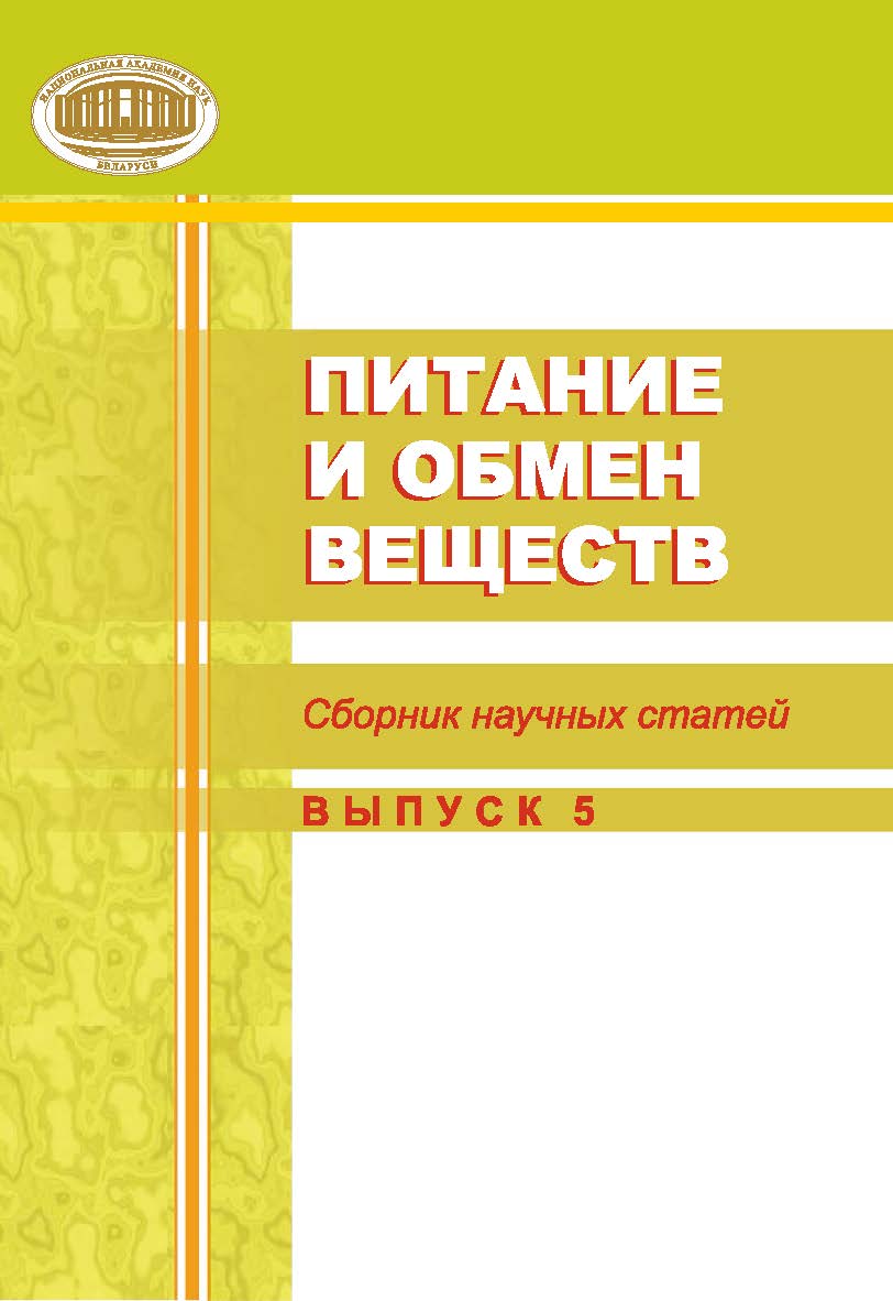 Питание и обмен веществ. Сборник научных статей. выпуск 5 ISBN 978-985-08-2571-1