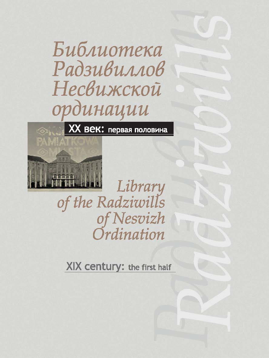 Библиотека Радзивиллов Несвижской ординации = Library of the Radziwills of Nesvizh Ordination : каталог изданий из фонда Центр. науч. б-ки им. Якуба Коласа Нац. акад. наук Беларуси : XX век: первая половина / Нац. акад. наук Беларуси, Центр. науч. б-ка им ISBN 978-985-08-2669-5