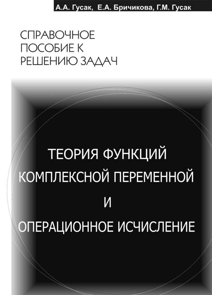Теория функций комплексной переменной и операционное исчисление ISBN 978-985-470-054-2