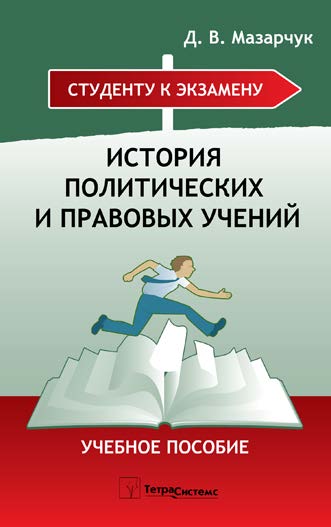 История политических и правовых учений ISBN 978-985-470-612-2