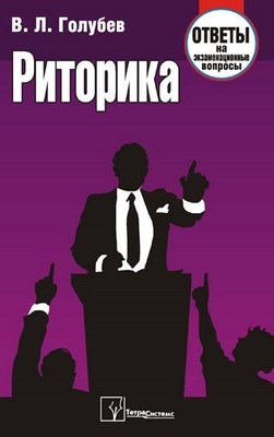 Риторика: ответы на экзаменац. вопр. ISBN 978-985-470-659-7