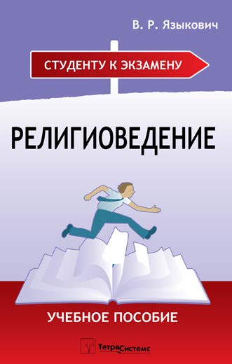 Религиоведение ISBN 978-985-470-758-7