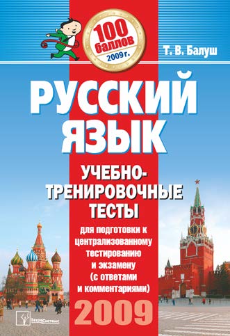 Русский язык : учеб.-трениров. тесты для подгот. к централиз. тестированию и экзамену (с ответами и комментариями) ISBN 978-985-470-798-3