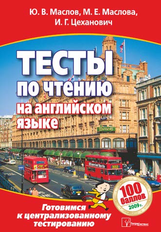 Тесты по чтению на английском языке. Готовимся к централизованному тестированию ISBN 978-985-470-811-9