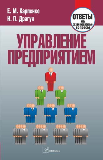 Управление предприятием : ответы на экзаменац. вопр. ISBN 978-985-470-817-1