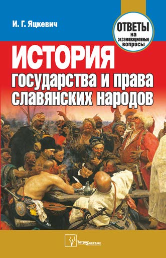 История государства и права славянских народов : ответы на экзаменационные вопросы ISBN 978-985-470-835-5