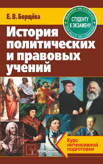 История политических и правовых учений : курс интенсивной подготовки ISBN 978-985-470-857-7