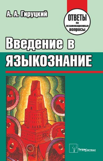Введение в языкознание : ответы на экзаменационные вопросы ISBN 978-985-470-876-8