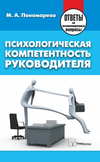 Психологическая компетентность руководителя : ответы на экзаменац. вопр. ISBN 978-985-470-877-5