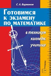 Готовимся к экзамену по математике в техникум, колледж, училище ISBN 978-985-470-916-1