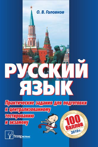 Русский язык : практические задания для подготовки к централизованному тестированию и экзамену ISBN 978-985-470-927-7