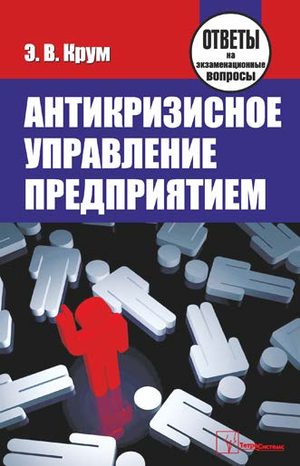Антикризисное управление предприятием : ответы на экзаменационные вопросы ISBN 978-985-470-933-8