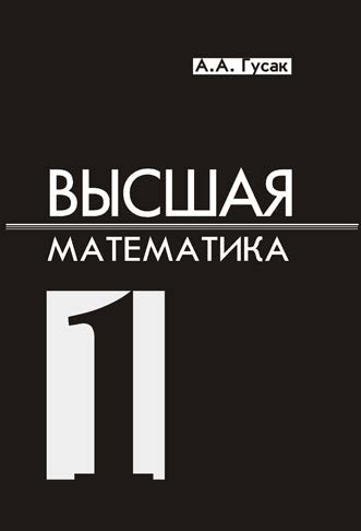 Высшая математика. В 2 т. Т. 1 ISBN 978-985-470-938-3