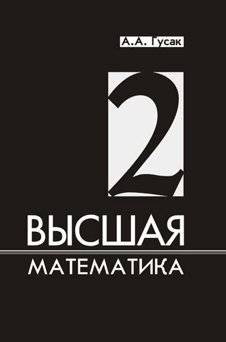 Высшая математика. В 2 т. Т. 2 ISBN 978-985-470-939-0