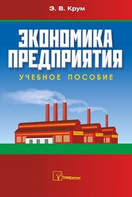 Экономика предприятия ISBN 978-985-470-967-3