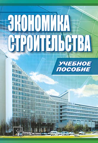 Экономика строительства ISBN 978-985-470-970-3