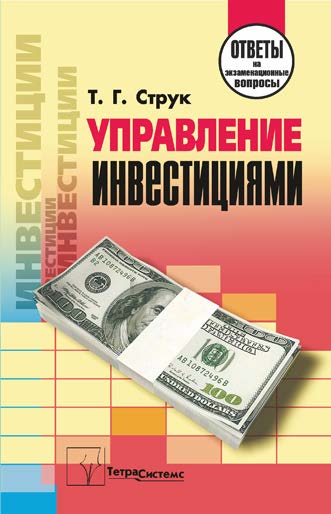 Управление инвестициями : ответы на экзаменац. вопр. ISBN 978-985-470-987-1