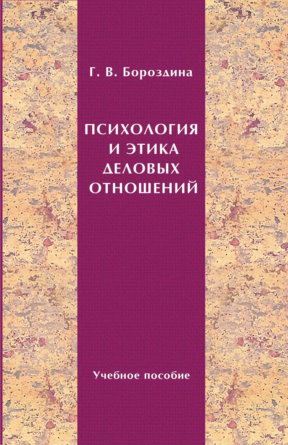 Психология и этика деловых отношений ISBN 978-985-503-164-3