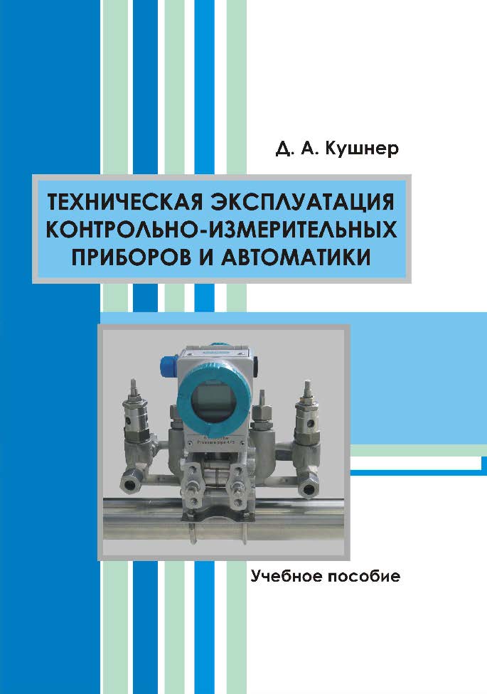 Техническая эксплуатация контрольно-измерительных приборов и автоматики ISBN 978-985-503-198-8