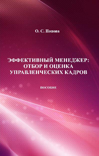 Эффективный менеджер: отбор и оценка управленческих кадров ISBN 978-985-503-202-2
