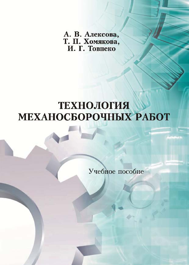 Технология механосборочных работ ISBN 978-985-503-206-0