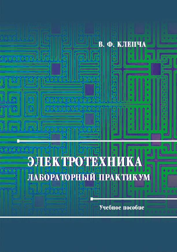 Электротехника. Лабораторный практикум ISBN 978-985-503-227-5