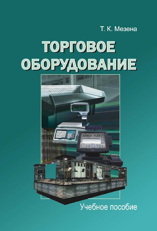 Торговое оборудование ISBN 978-985-503-247-3