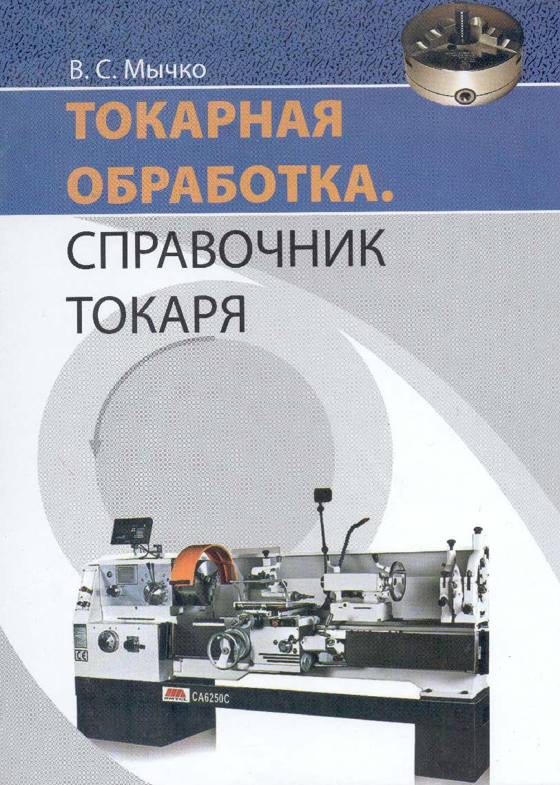 Токарная обработка. Справочник токаря ISBN 978-985-503-261-9