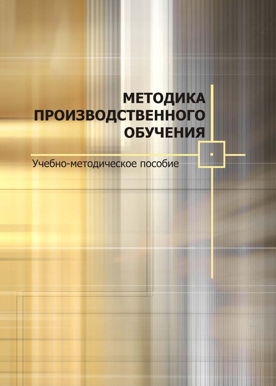 Методика производственного обучения ISBN 978-985-503-296-1