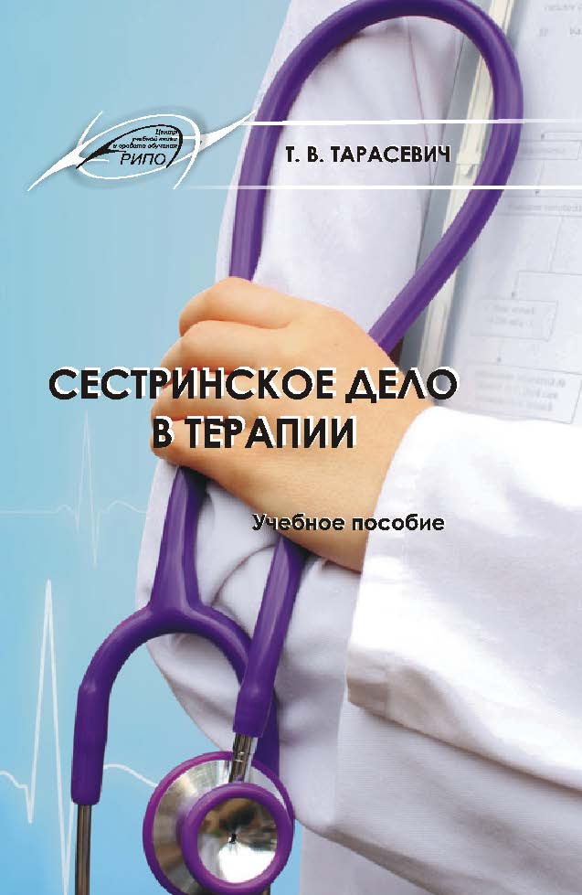 Сестринское дело в терапии ISBN 978-985-503-317-3