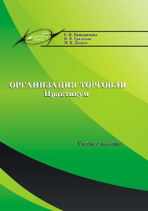 Организация торговли. Практикум ISBN 978-985-503-337-1