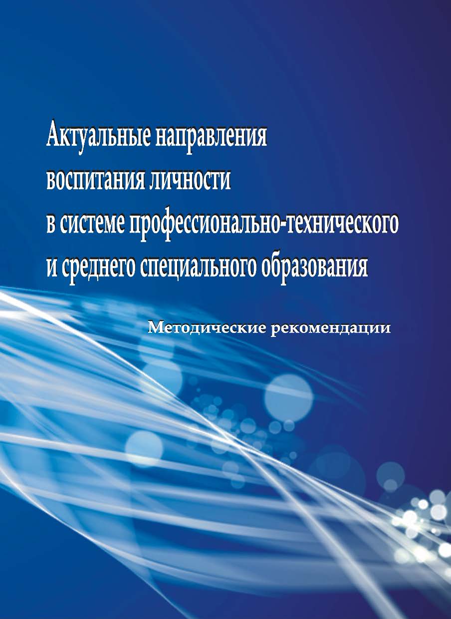 Актуальные направления воспитания личности в системе профессионально-технического и среднего специального образования ISBN 978-985-503-344-9