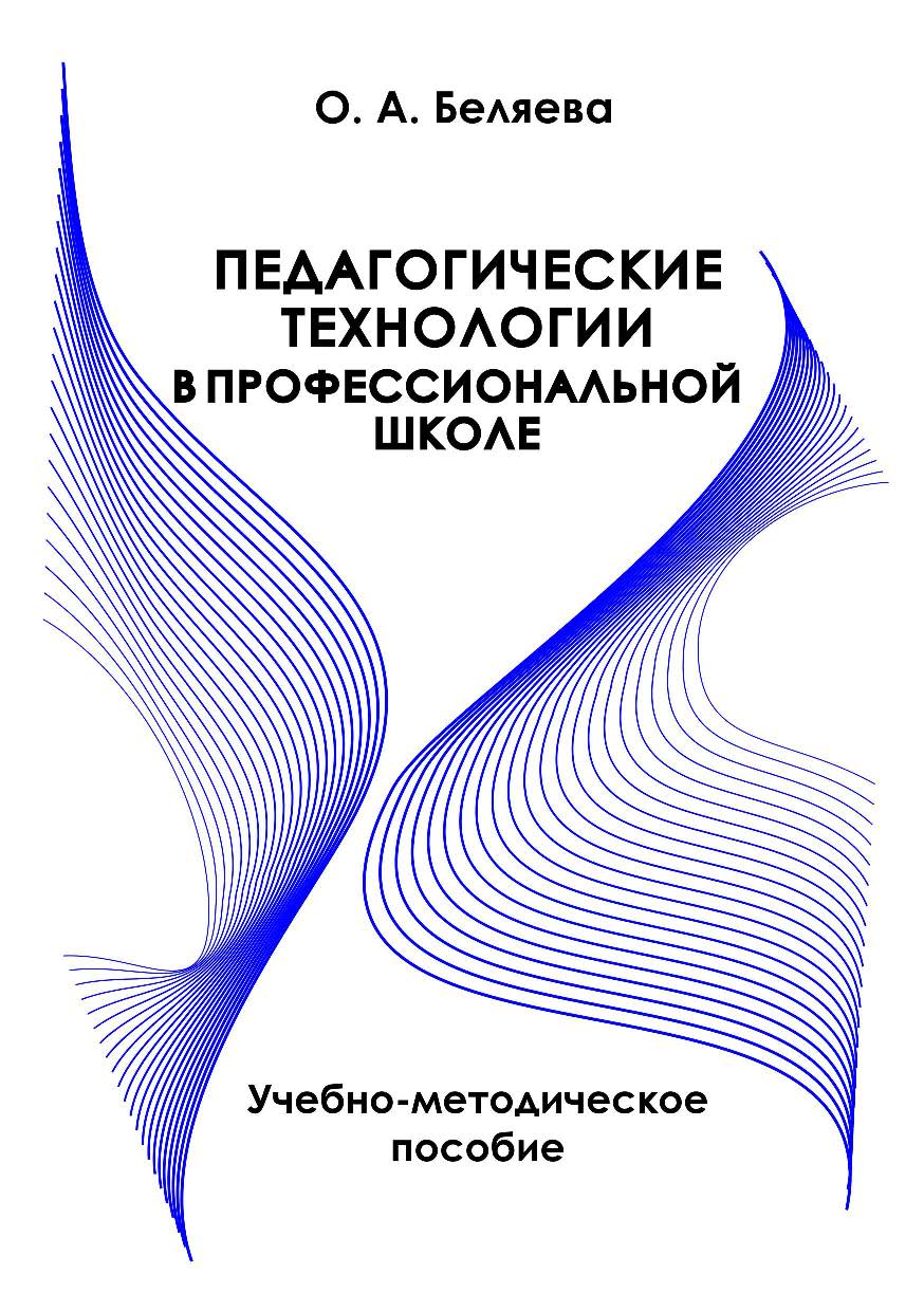 Педагогические технологии в профессиональной школе ISBN 978-985-503-345-6