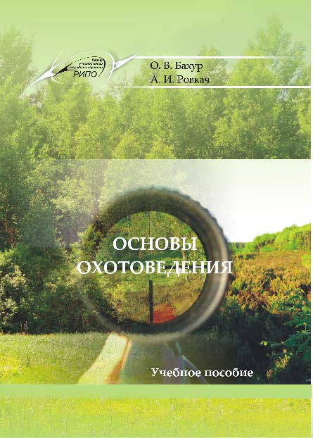 Основы охотоведения ISBN 978-985-503-361-6