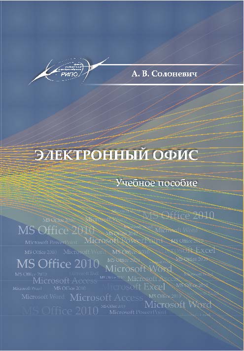 Электронный офис ISBN 978-985-503-376-0