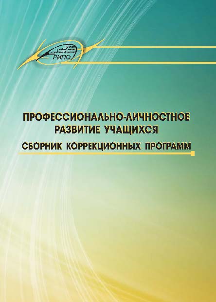 Профессионально-личностное развитие учащихся. Сборник коррекционных программ ISBN 978-985-503-387-6