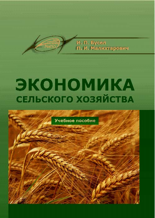 Экономика сельского хозяйства ISBN 978-985-503-392-0