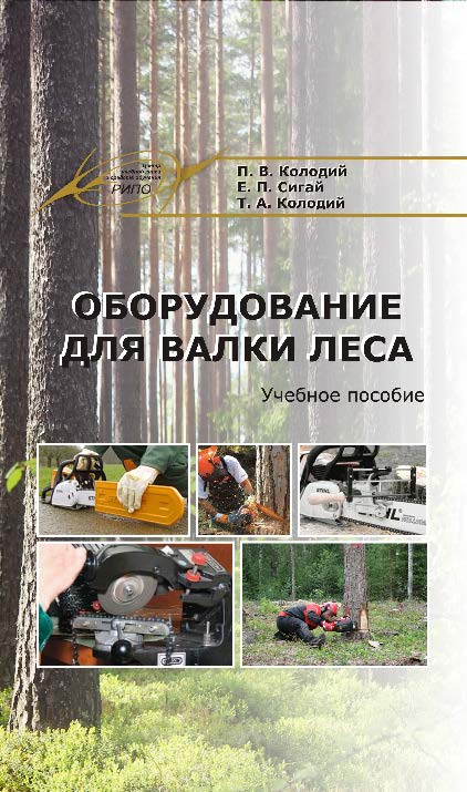 Оборудование для валки леса ISBN 978-985-503-397-5