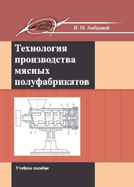 Технология производства мясных полуфабрикатов ISBN 978-985-503-402-6