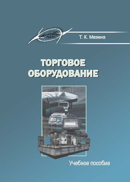 Торговое оборудование ISBN 978-985-503-413-2