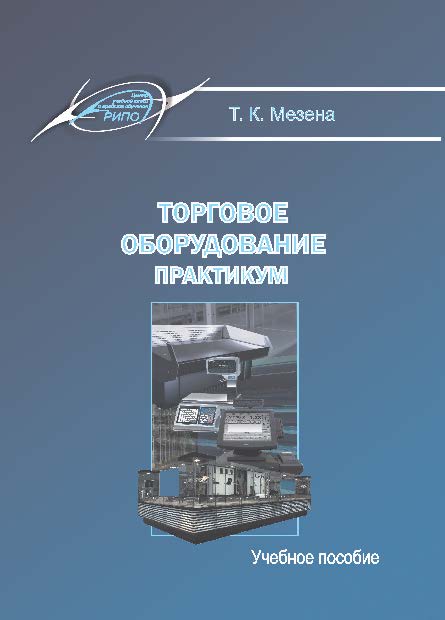 Торговое оборудование. Практикум ISBN 978-985-503-414-9