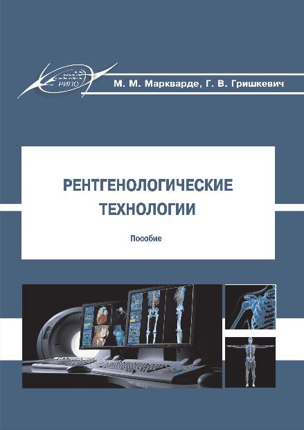Рентгенологические технологии ISBN 978-985-503-416-3